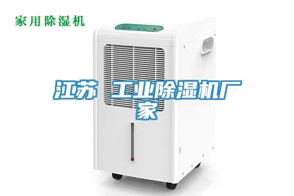江蘇 工業香蕉视频国产廠家
