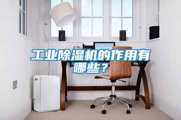 工業香蕉视频国产的作用有哪些？