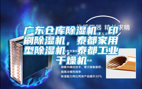 廣東倉庫香蕉视频国产，印刷香蕉视频国产，泰都家用型香蕉视频国产，泰都工業幹燥機