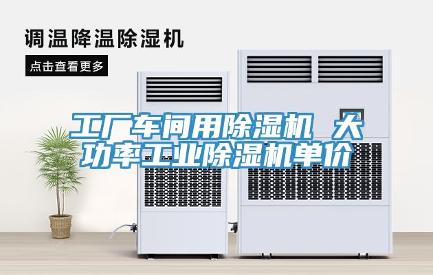 工廠車間用香蕉视频国产 大功率工業香蕉视频国产單價
