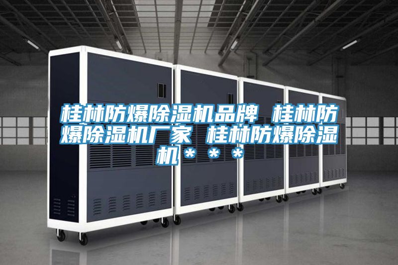 桂林防爆香蕉视频国产品牌 桂林防爆香蕉视频国产廠家 桂林防爆香蕉视频国产＊＊＊