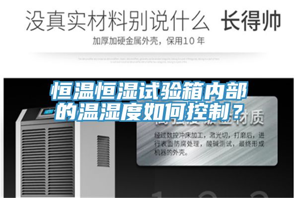 恒溫恒濕試驗箱內部的溫濕度如何控製？