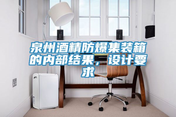 泉州酒精防爆集裝箱的內部結果，設計要求