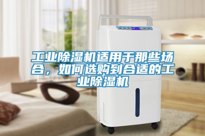工業香蕉视频国产適用於那些場合，如何選購到合適的工業香蕉视频国产