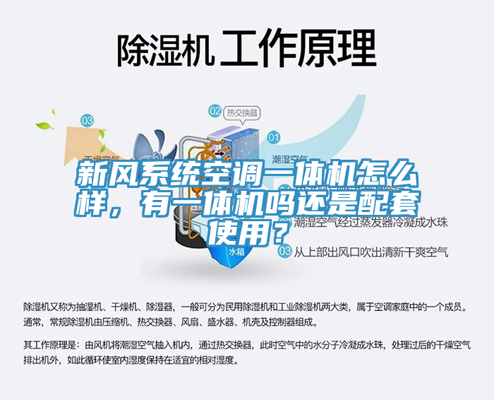 新風係統空調一體機怎麽樣，有一體機嗎還是配套使用？