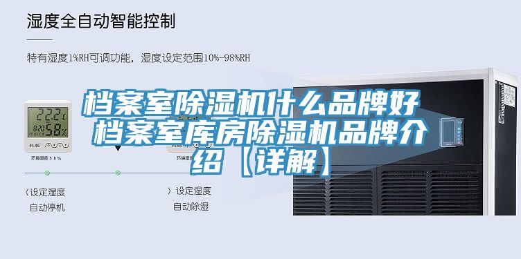 檔案室香蕉视频国产什麽品牌好 檔案室庫房香蕉视频国产品牌介紹【詳解】