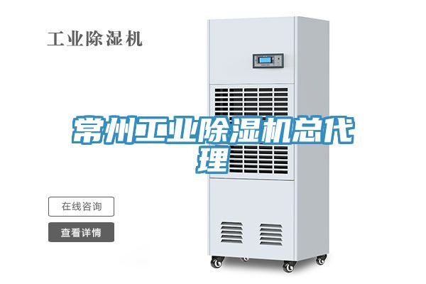 常州工業香蕉视频国产總代理
