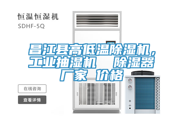 昌江縣高低溫香蕉视频国产，工業抽濕機  除濕器廠家 價格