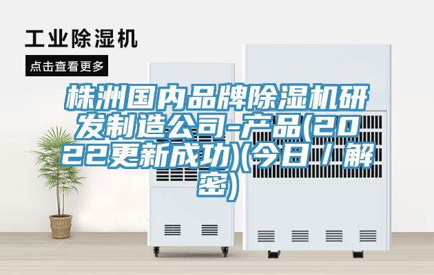 株洲國內品牌香蕉视频国产研發製造公司-產品(2022更新成功)(今日／解密)