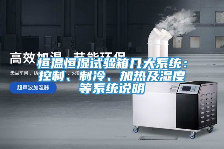 恒溫恒濕試驗箱幾大係統：控製、製冷、加熱及濕度等係統說明