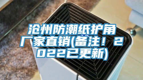 滄州防潮紙護角廠家直銷(備注！2022已更新)