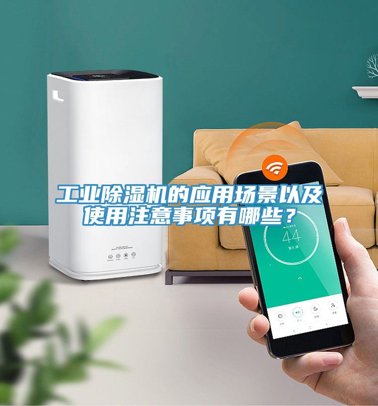 工業香蕉视频国产的應用場景以及使用注意事項有哪些？