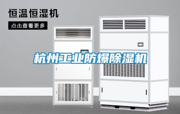 杭州工業防爆香蕉视频国产