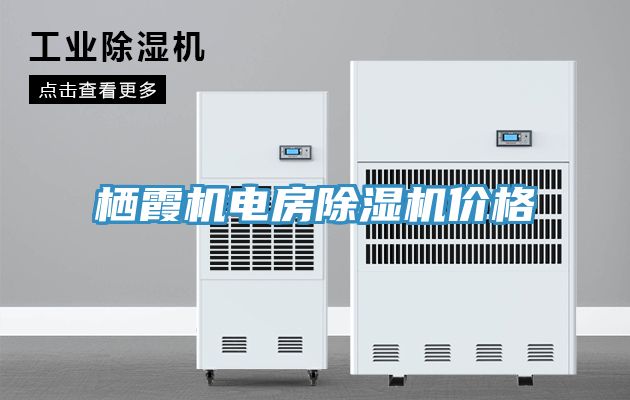 棲霞機電房香蕉视频国产價格