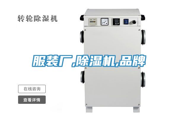 服裝廠,香蕉视频国产,品牌