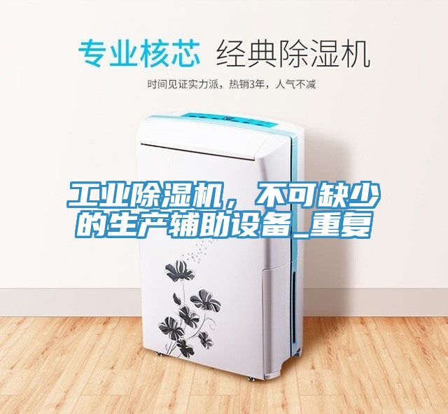 工業香蕉视频国产，不可缺少的生產輔助設備_重複