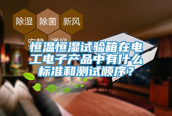 恒溫恒濕試驗箱在電工電子產品中有什麽標準和測試順序？
