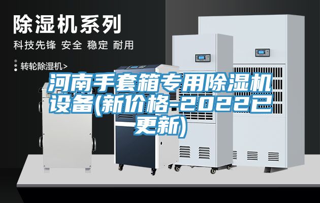 河南手套箱專用香蕉视频国产設備(新價格-2022已更新)