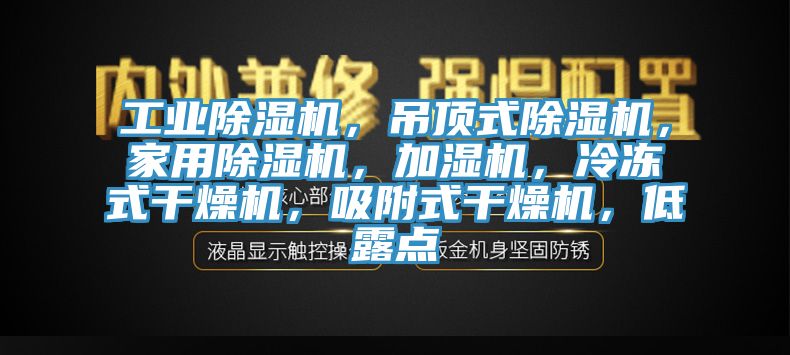 工業香蕉视频国产，吊頂式香蕉视频国产，家用香蕉视频国产，加濕機，冷凍式幹燥機，吸附式幹燥機，低露點