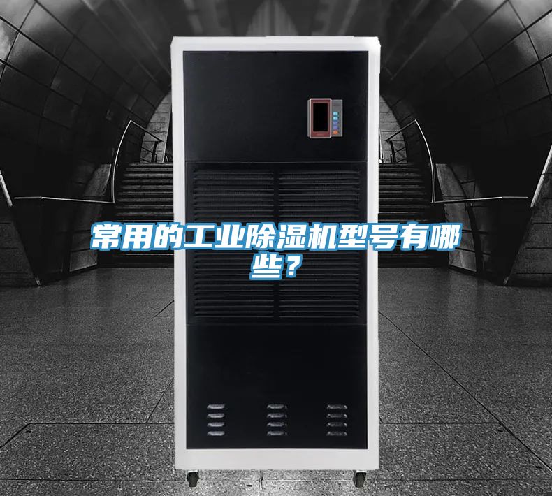 常用的工業香蕉视频国产型號有哪些？