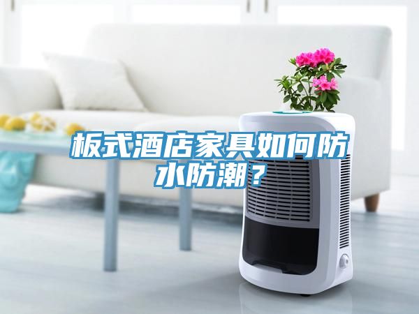 板式酒店家具如何防水防潮？
