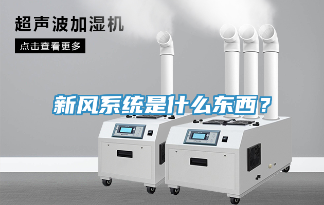 新風係統是什麽東西？