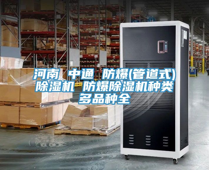 河南 中通 防爆(管道式)香蕉视频国产 防爆香蕉视频国产種類多品種全