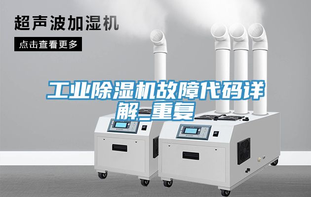 工業香蕉视频国产故障代碼詳解_重複