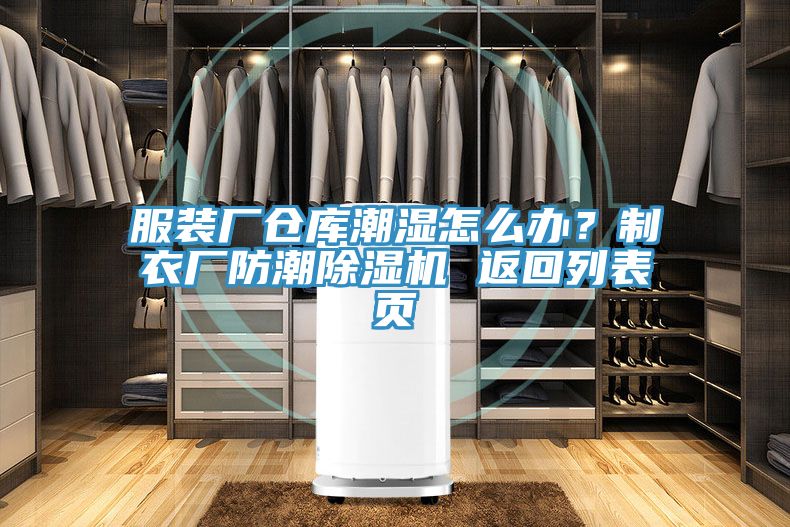 服裝廠倉庫潮濕怎麽辦？製衣廠防潮香蕉视频国产 返回列表頁