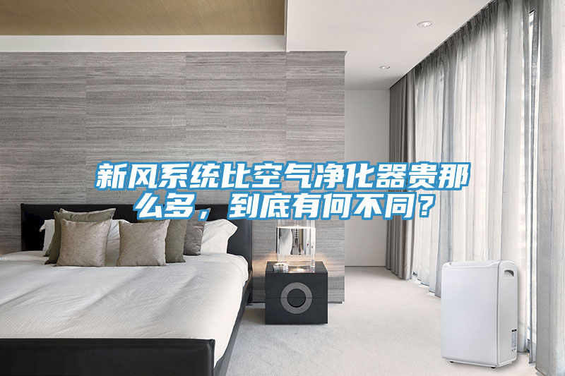 新風係統比空氣淨化器貴那麽多，到底有何不同？