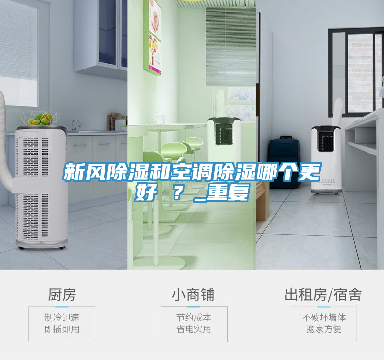 新風除濕和空調除濕哪個更好 ？_重複