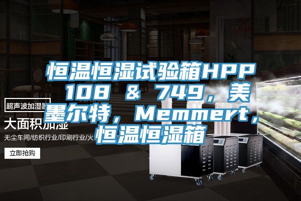 恒溫恒濕試驗箱HPP 108 & 749，美墨爾特，Memmert，恒溫恒濕箱