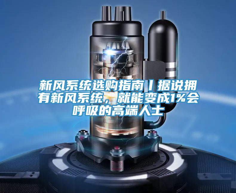 新風係統選購指南丨據說擁有新風係統，就能變成1%會呼吸的高端人士