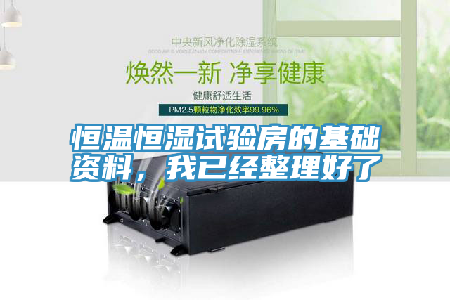 恒溫恒濕試驗房的基礎資料，我已經整理好了