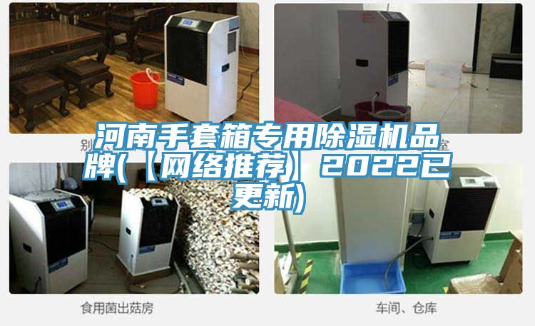 河南手套箱專用香蕉视频国产品牌(【網絡推薦】2022已更新)