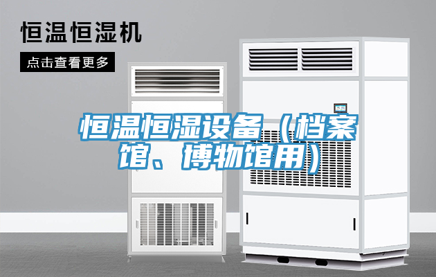 恒溫恒濕設備（檔案館、博物館用）