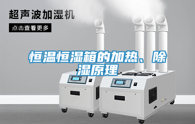 恒溫恒濕箱的加熱、除濕原理