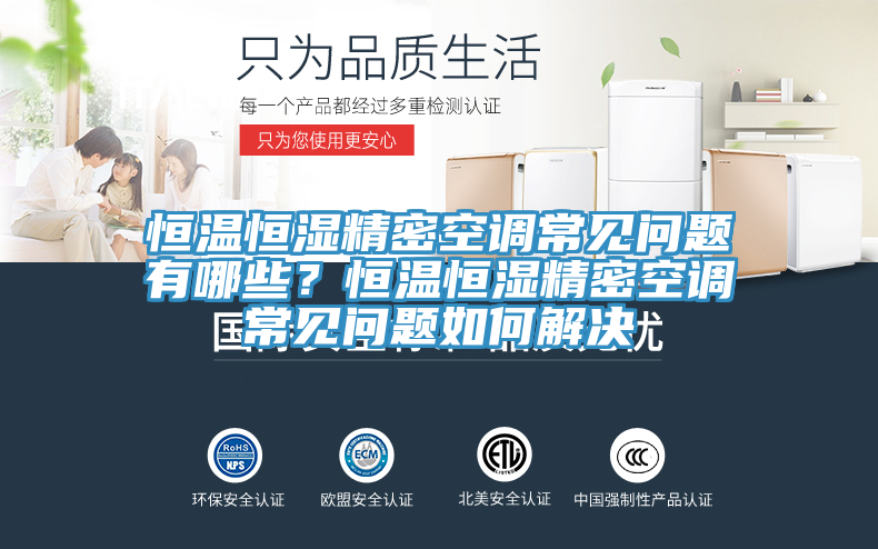 恒溫恒濕精密空調常見問題有哪些？恒溫恒濕精密空調常見問題如何解決