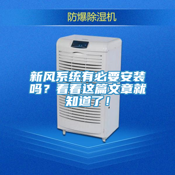 新風係統有必要安裝嗎？看看這篇文章就知道了！