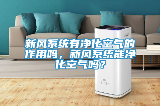 新風係統有淨化空氣的作用嗎，新風係統能淨化空氣嗎？