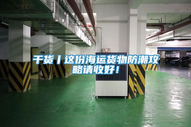 幹貨丨這份海運貨物防潮攻略請收好！