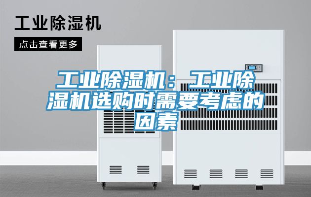 工業香蕉视频国产：工業香蕉视频国产選購時需要考慮的因素