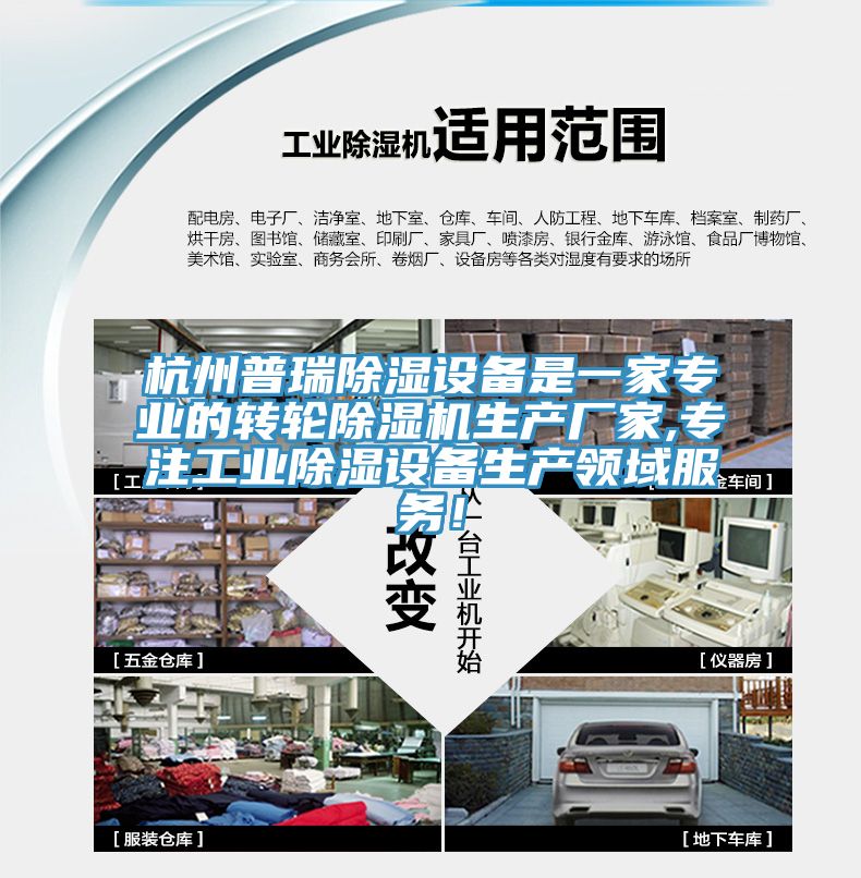 杭州普瑞除濕設備是一家專業的轉輪香蕉视频国产生產廠家,專注工業除濕設備生產領域服務！