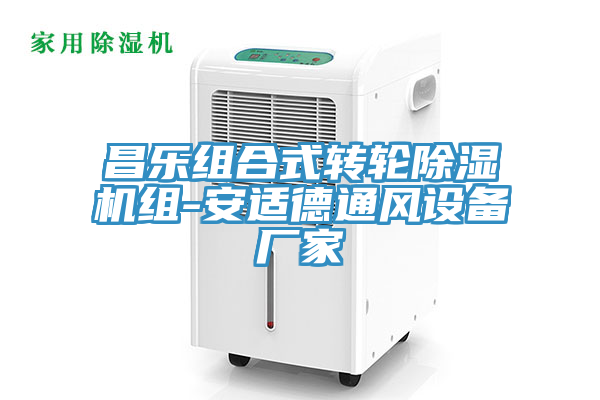 昌樂組合式轉輪香蕉视频国产組-安適德通風設備廠家