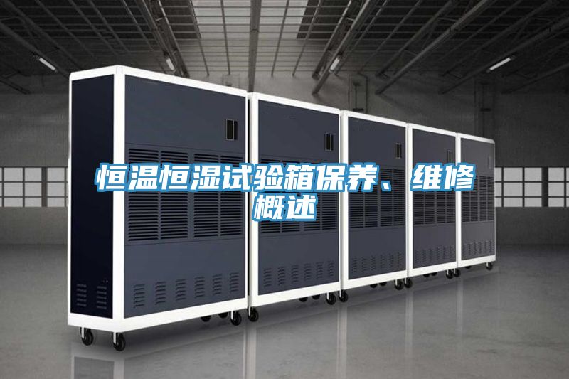 恒溫恒濕試驗箱保養、維修概述