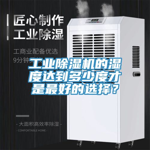 工業香蕉视频国产的濕度達到多少度才是最好的選擇？