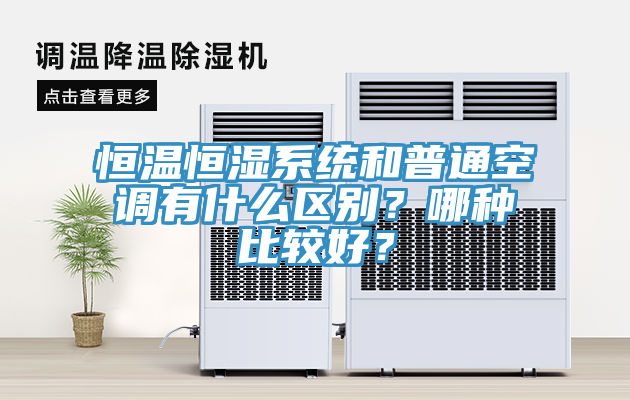 恒溫恒濕係統和普通空調有什麽區別？哪種比較好？