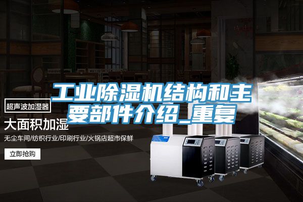 工業香蕉视频国产結構和主要部件介紹_重複