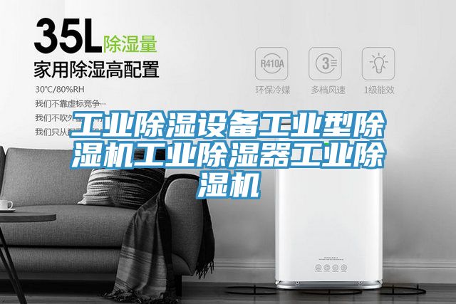 工業除濕設備工業型香蕉视频国产工業除濕器工業香蕉视频国产