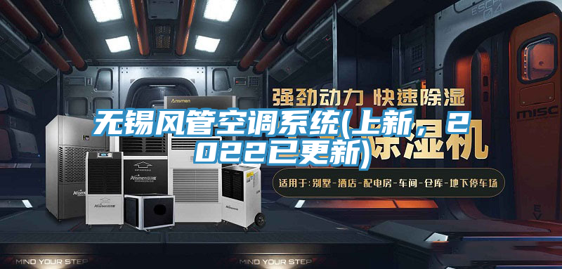 無錫風管空調係統(上新，2022已更新)